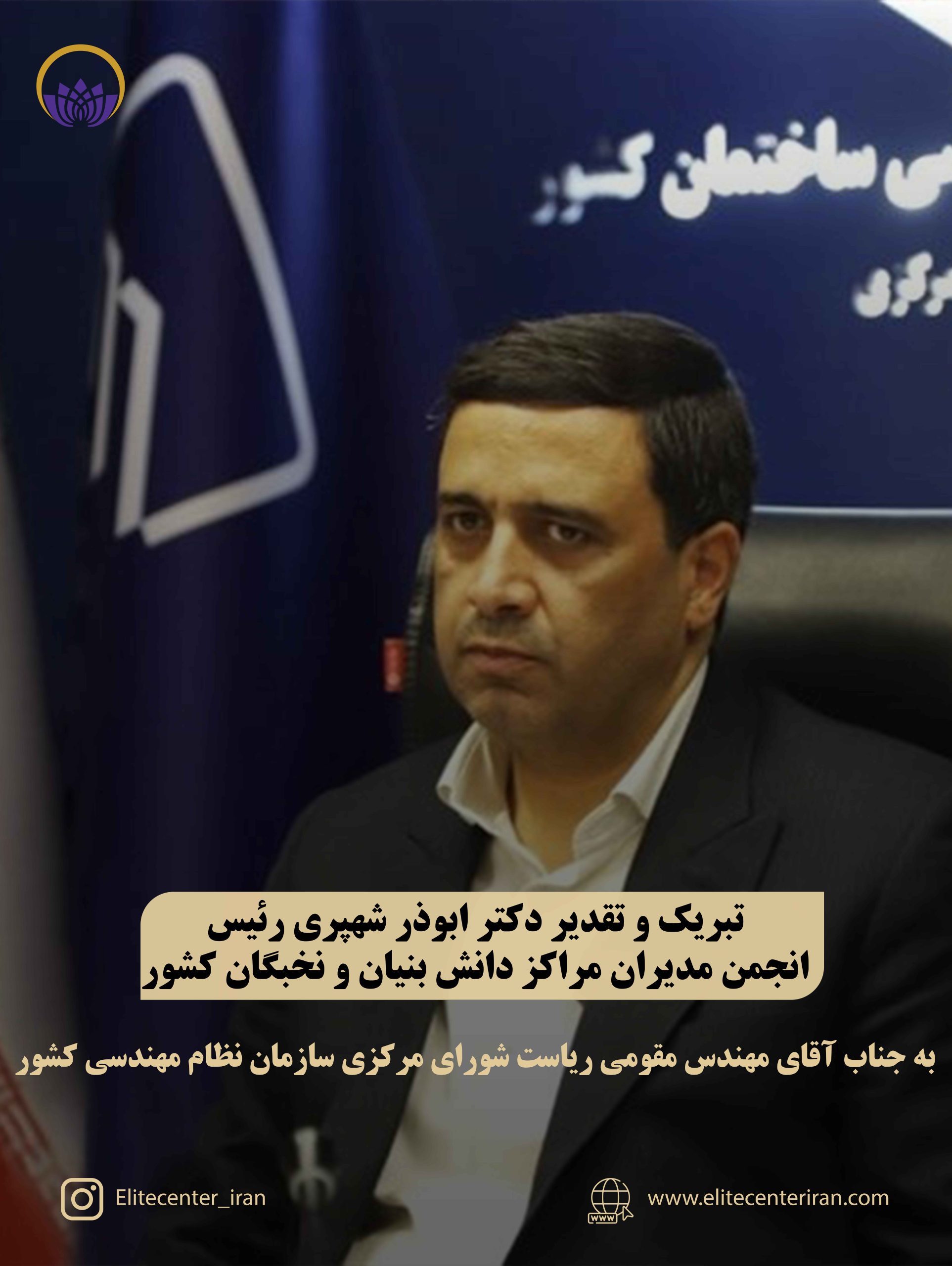 تبریک و تقدیر دکتر ابوذر شهپری به جناب آقای مهندس مقومی